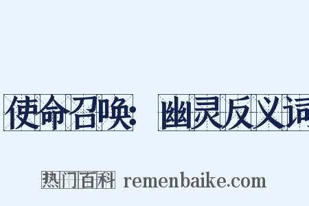 使命召唤：幽灵反义词是什么意思的图片